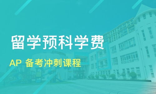 广州从化市ap培训机构哪家好 ap培训哪家好 ap培训机构学费 淘学培训