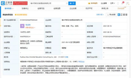 新东方于福州成立新公司,经营范围含家政服务等
